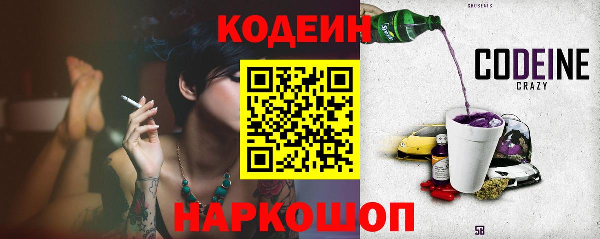 Кодеиновый сироп Lean напиток Lean (лин)  Вход с VPN  Кодеин Purple Drank  Черногорск 